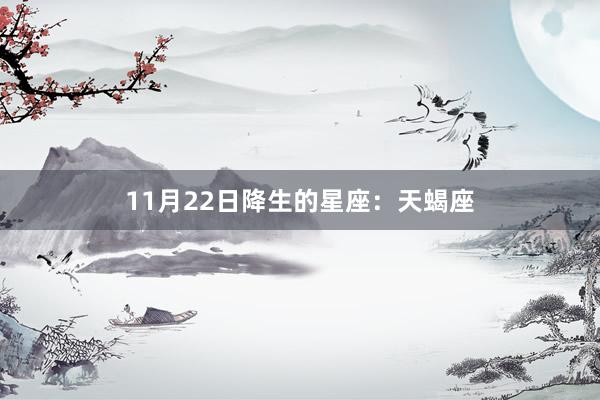 11月22日降生的星座：天蝎座